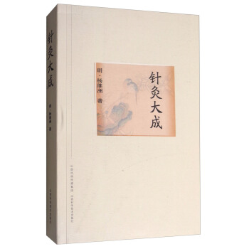 針灸大成 pdf epub mobi 下载