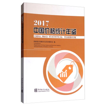 中國價格統計年鑒（2017） [China Price Statistical Yearbook] pdf epub mobi 下载