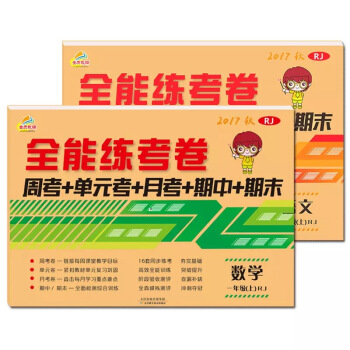 全能练考卷一年级语文+数学上册人教部编版（套装共2册）/一年级试卷上册 pdf epub mobi 下载