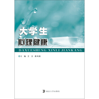 大學生心理健康教育 pdf epub mobi 下载