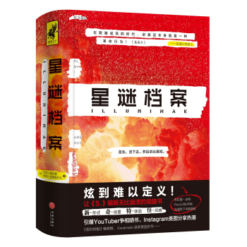 星谜档案（让《S.》编辑无比崩溃的烧脑书！布拉德，皮特光速抢下电影版权！） pdf epub mobi 电子书 下载