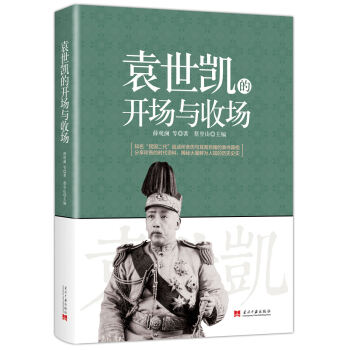 袁世凯的开场与收场 pdf epub mobi 下载