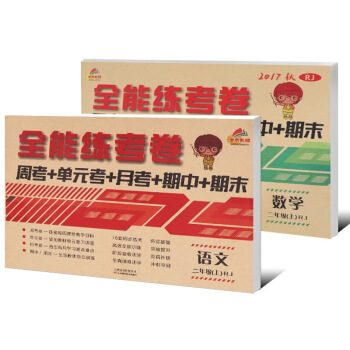 全能练考卷二年级语文+数学上册人教部编版（套装共2册）/二年级试卷上册 pdf epub mobi 下载