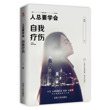 人總要學會自我療傷 pdf epub mobi 電子書 下載
