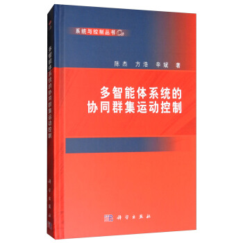 多智能体系统的协同群集运动控制 pdf epub mobi 下载