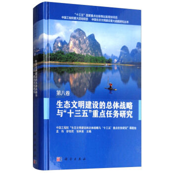 生态文明建设的总体战略与“十三五”重点任务研究(第八卷)