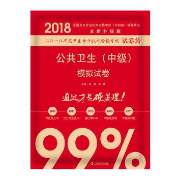 全國衛生職稱專業技術資格證考試用書軍醫版2018中科小紅磚 2018公共衛生(中級)模擬試捲