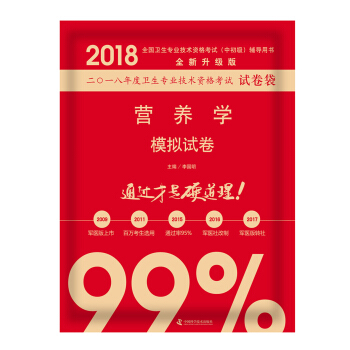 全国卫生职称专业技术资格证考试用书军医版2018 中科小红砖 2018营养学模拟试卷 pdf epub mobi 下载