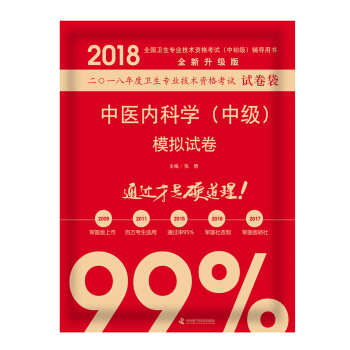 全国卫生职称专业技术资格证考试用书军医版2018 中科小红砖 2018中医内科学（中级）模拟试卷 pdf epub mobi 下载