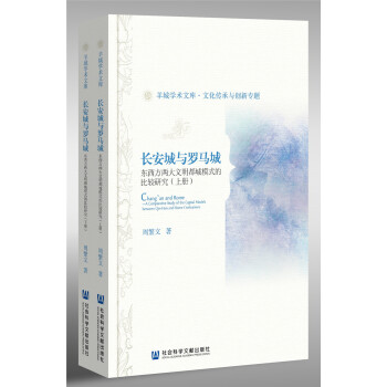长安城与罗马城：东西方两大文明都城模式的比较研究（全2册） pdf epub mobi 下载