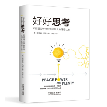 好好思考：如何通過轉換思維達到人生理想狀態 pdf epub mobi 下载