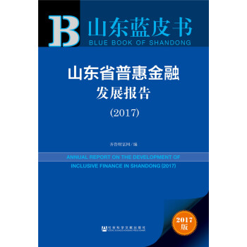 山东省普惠金融发展报告(2017)