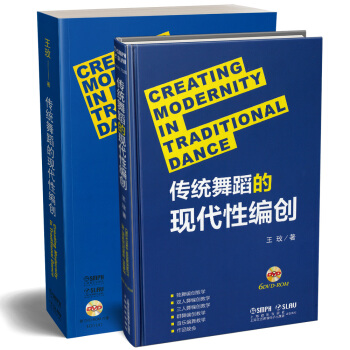 傳統舞蹈的現代性編創 附DVD六張