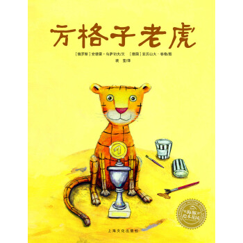 海豚绘本花园：方格子老虎（精）（新版） [3-6岁] pdf epub mobi 下载