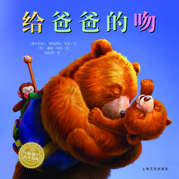 海豚绘本花园：给爸爸的吻（平）（新版） [3-6岁] pdf epub mobi 下载