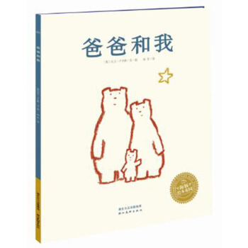 海豚绘本花园：爸爸和我（平）(新版) [0-3岁] pdf epub mobi 下载