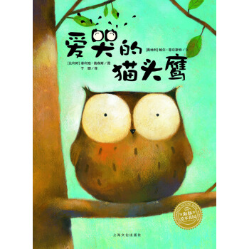 海豚繪本花園：愛哭的貓頭鷹（平）（新版） [3-6歲] pdf epub mobi 下载