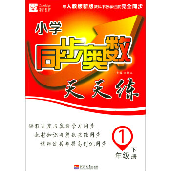 小學同步奧數天天練：一年級下冊（與人教版新版教科書教學進度完全同步） pdf epub mobi 下载