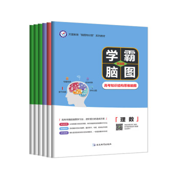 学霸脑图·高考知识结构思维脑图 理科套装 （2018版）--天星教育 pdf epub mobi 下载