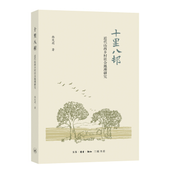 十里八村：近代山西乡村社会地理研究 pdf epub mobi 下载