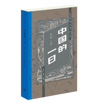 中国的一日：1936年5月21日 pdf epub mobi 下载