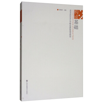 构成基础/高等院校设计学精品课程规划教材 [Composition fundation] pdf epub mobi 下载