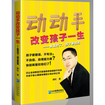 動動手改變孩子一生：教育對瞭，孩子更優秀 pdf epub mobi 下载