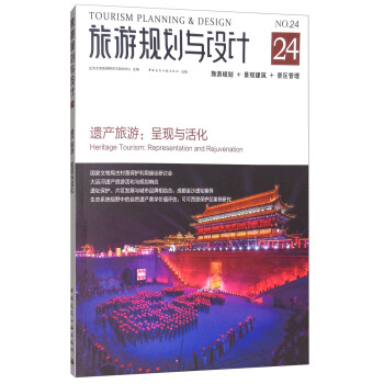 旅遊規劃與設計：遺産旅遊：呈現與活化 [Tourism Planning & Design Heritage Tourism:Representation and Rejuvenation] pdf epub mobi 下载