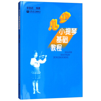 少儿小提琴基础教程 pdf epub mobi 下载