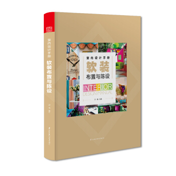 室内设计手册 软装布置与陈设 pdf epub mobi 下载