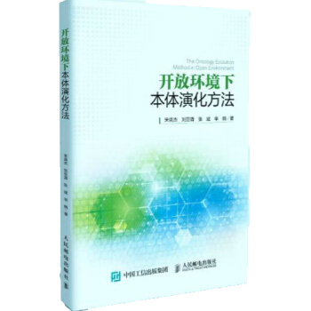 开放环境下本体演化方法 pdf epub mobi 下载