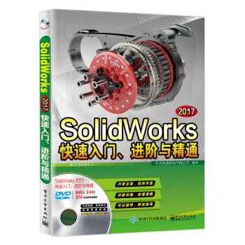 SolidWorks 2017快速入門、進階與精通(配全程視頻教程)