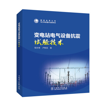 变电站电气设备抗震试验技术 pdf epub mobi 下载