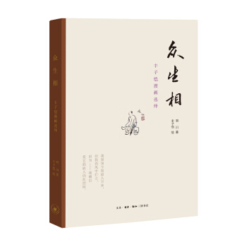 众生相：丰子恺漫画选绎 pdf epub mobi 下载