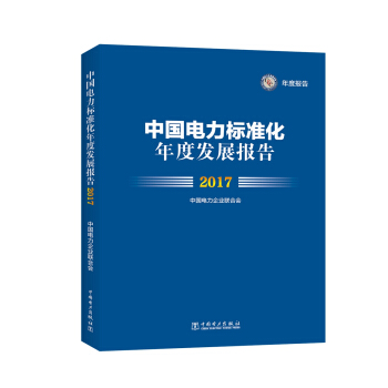 中国电力标准化年度发展报告 2017 pdf epub mobi 下载