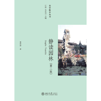 静读园林(第二版) pdf epub mobi 下载