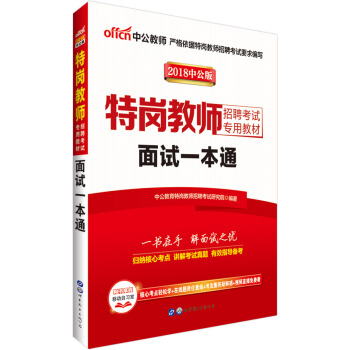 中公版·2018特崗教師招聘考試專用教材：麵試一本通 pdf epub mobi 下载