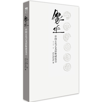 象生：中国古代艺术田野研究志 pdf epub mobi 下载