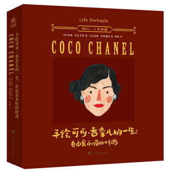 手绘可可·香奈儿的一生 自由是永恒的时尚 pdf epub mobi 下载