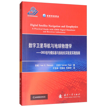 數字衛星導航與地球物理學：GNSS信號模擬器與接收機實驗室實踐指南 [Digital satellite navigation and geophysics: a practical guide with GNSS signal simulator and receiver laboratory] pdf epub mobi 下载