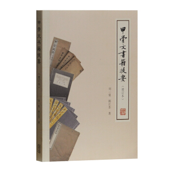 甲骨文書籍提要（增訂本） pdf epub mobi 下载