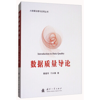 数据质量导论 [Introdnction to Data quality] pdf epub mobi 下载