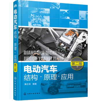 电动汽车结构·原理·应用（第二版） pdf epub mobi 下载