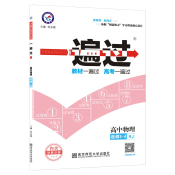 一遍过 选修3-4 物理 RJ （人教版）（2018版）--天星教育 pdf epub mobi 下载