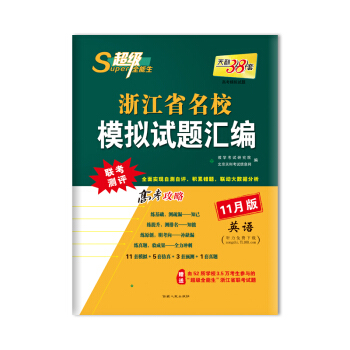 天利38套 超级全能生 浙江省名校模拟试题汇编 11月版 高考攻略：英语 pdf epub mobi 下载