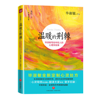 温暖的荆棘（毕淑敏为年轻人全新定制的心灵处方，愿你与这世界温暖相拥！） pdf epub mobi 下载