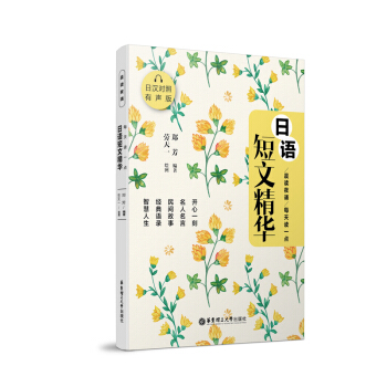 晨读夜诵.每天读一点日语短文精华（日汉对照有声版） pdf epub mobi 电子书 下载