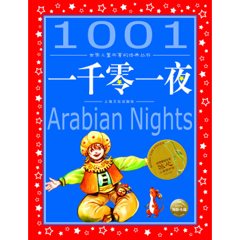 世界儿童共享的经典丛书：一千零一夜（新版） [6-9岁] pdf epub mobi 下载