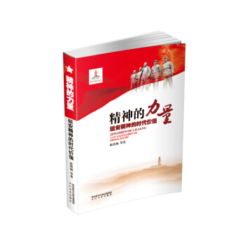精神的力量：延安精神的時代價值 pdf epub mobi 下载