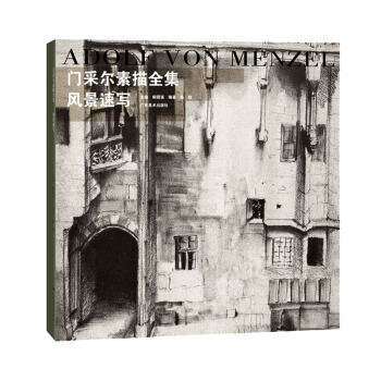 门采尔素描全集：风景速写 pdf epub mobi 下载